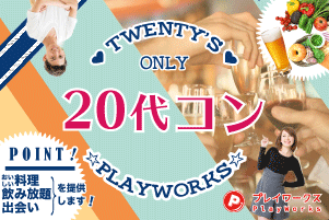 街コン 恋活 婚活パーティーのplayworks プレイワークス 公式 全国で開催する出会いイベント